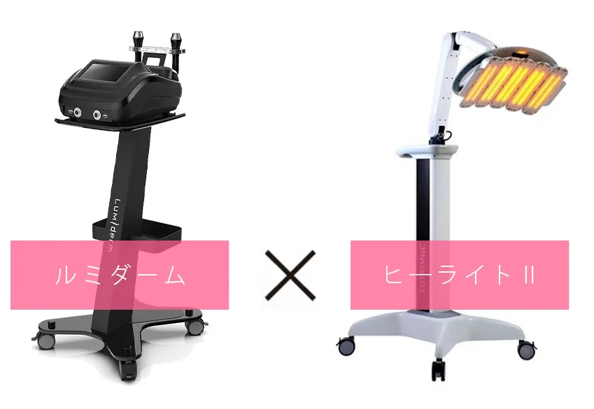 ルミダーム×ヒ―ライトⅡ