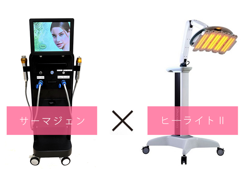 サーマジェン×ヒ―ライト